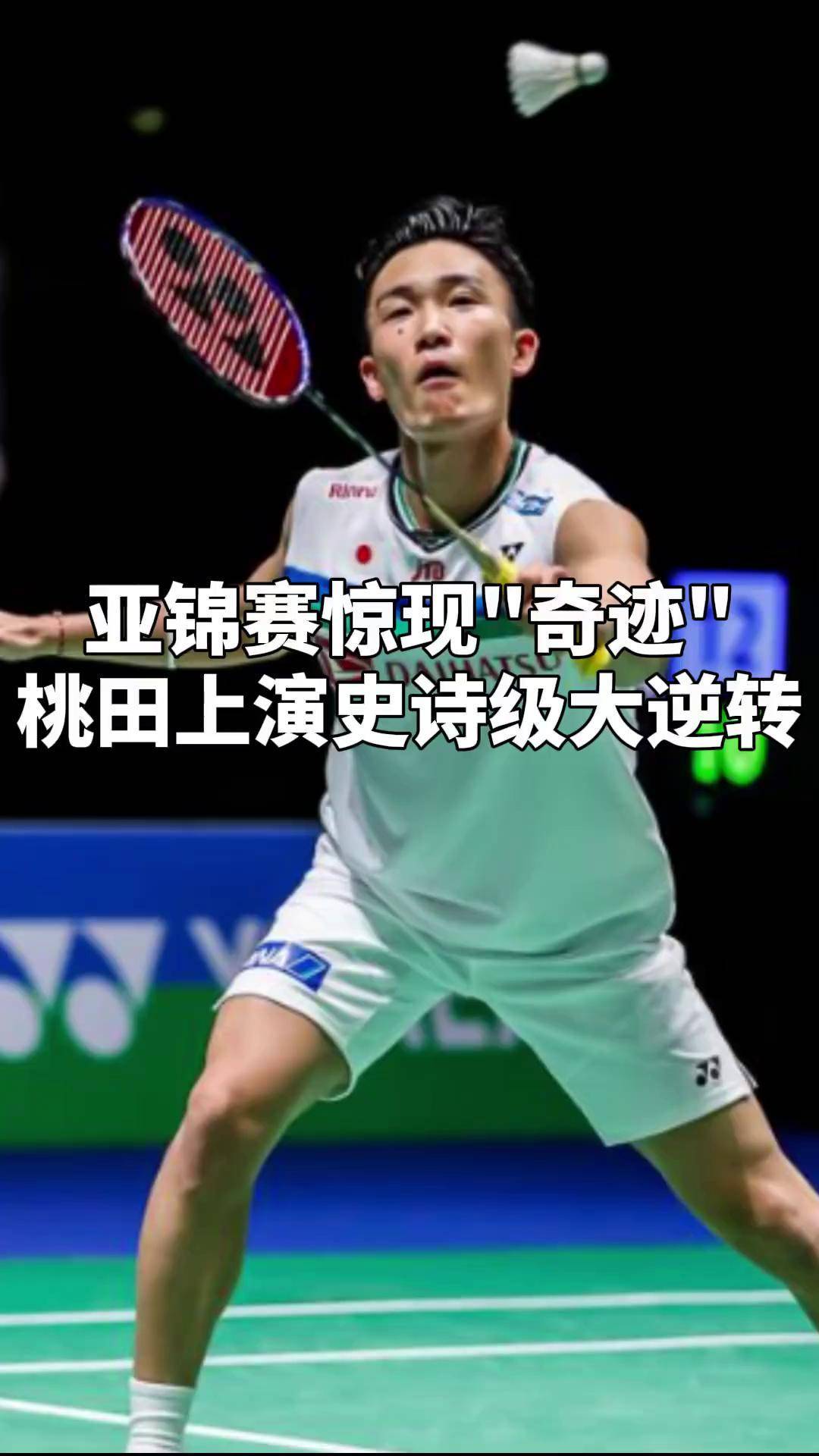 丹麦羽毛球队完胜中国羽毛球队，桃田贤斗统治全场